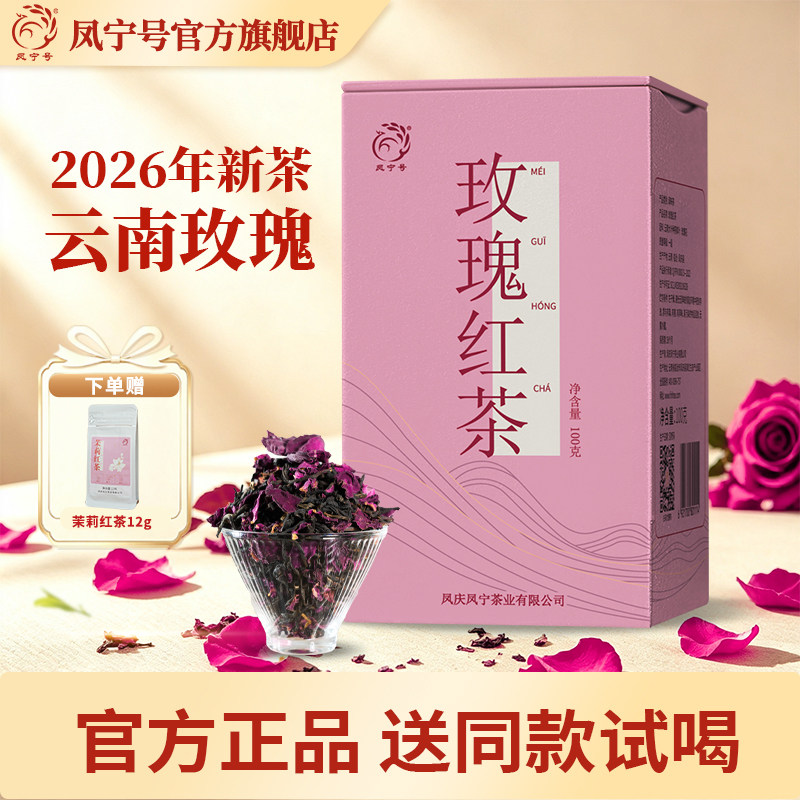 凤宁号云南玫瑰花红茶滇红茶叶重瓣玫瑰鲜花浓香自饮口粮伴手礼图片