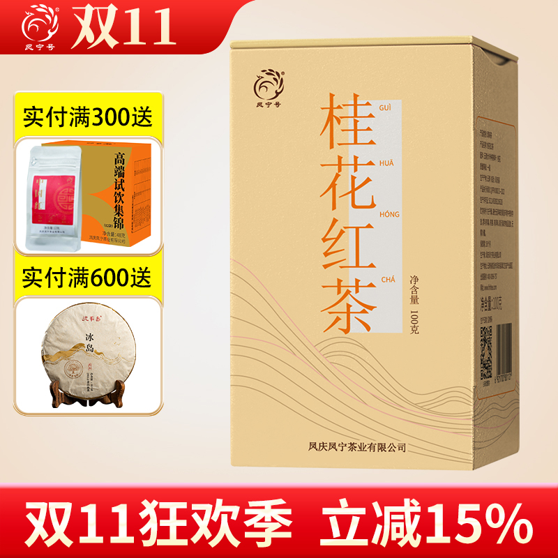 桂花红茶茶叶新品春茶凤宁红茶叶花香云南工夫滇红冷泡凤宁号品牌