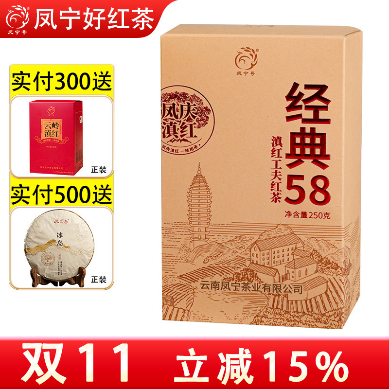 26年新茶凤宁号红茶经典58茶叶云南滇红工夫茶特级盒装口粮茶冷泡