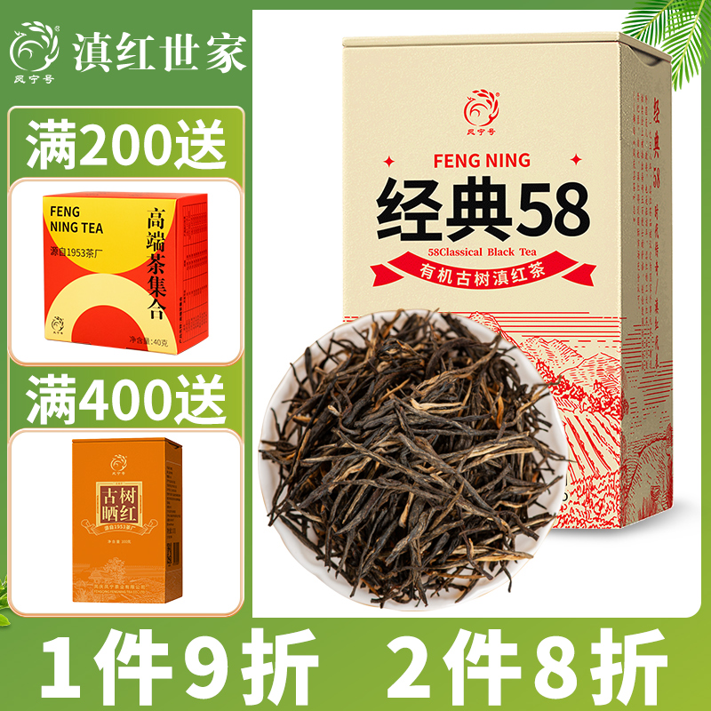 春节不打烊 凤宁号经典58云南滇红茶叶升级款有机古树经典58 茶 滇红 原图主图