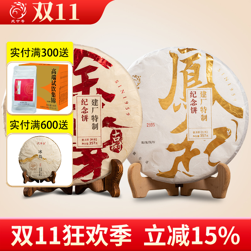 凤宁号普洱茶叶/2021建厂纪念饼古树金芽普洱熟茶/凤起普洱生茶