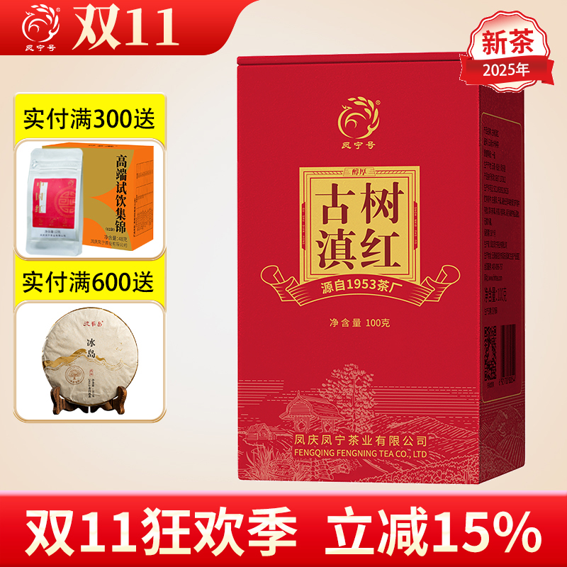 凤宁号古树滇红茶【蜜香型】
