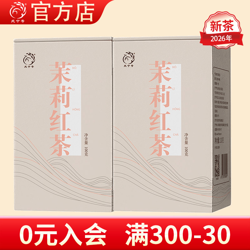 茉莉红茶新春茶茉莉花红茶叶花香云南凤庆工夫滇红热泡冷泡凤宁号