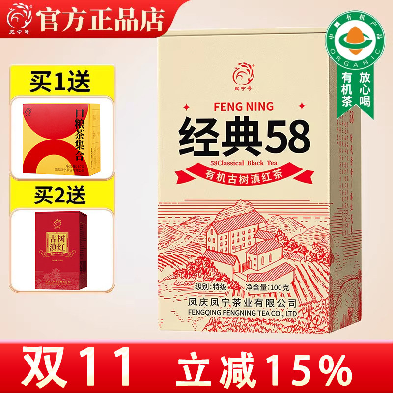 新茶凤宁号经典58云南滇红茶叶特级古树品牌升级款有机古树经典58