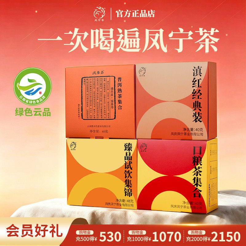 凤宁号滇红茶叶普洱熟茶大礼包试饮集合茶样伴手礼高端集合