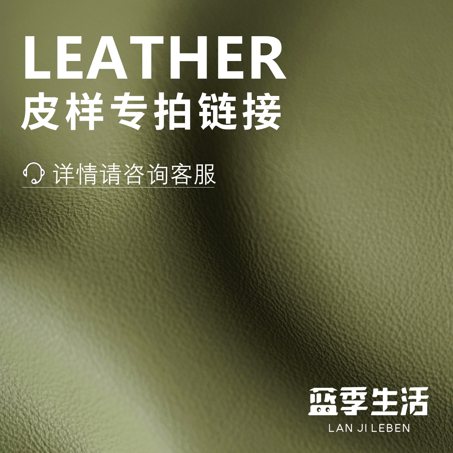 【蓝季生活】沙发皮样专拍链接-下单请咨询客服- 可定制