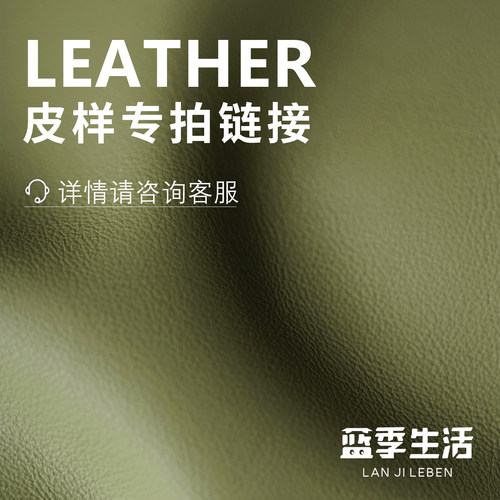 【蓝季生活】沙发皮样专拍链接-下单请咨询客服- 定制