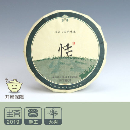 【恬茶200g】2019年 生茶 大树普洱 饼茶 珍酽 云臻