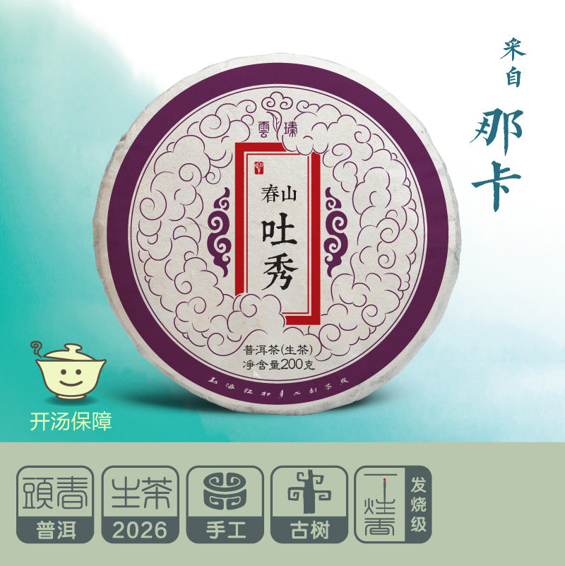 【春山吐秀200g】采自那卡 2026头春 普洱生茶 饼茶