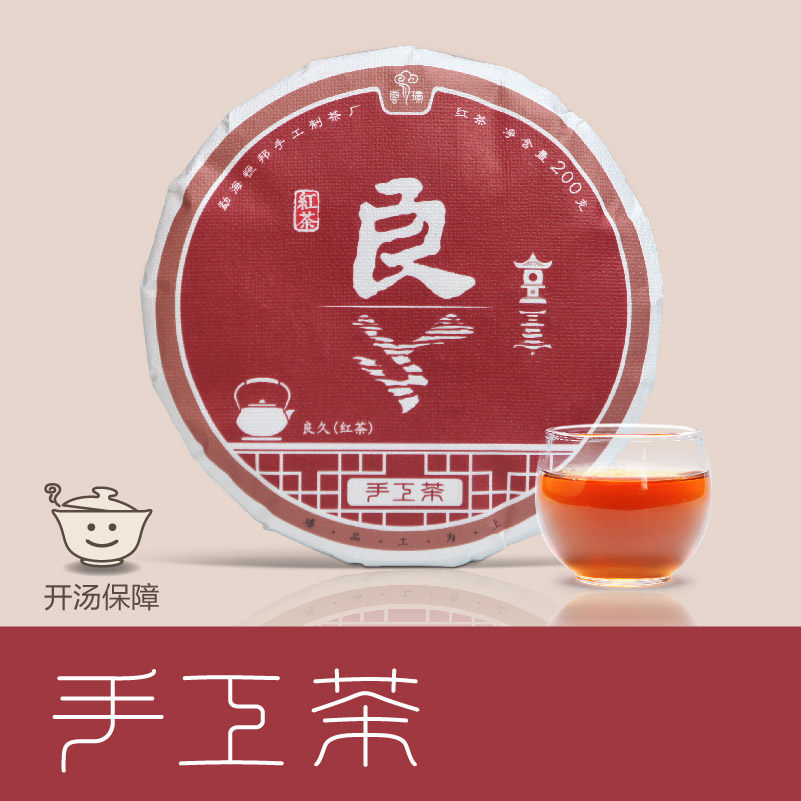 【良久】红茶 200g 饼茶 2021年 盒装 云瑧 云臻