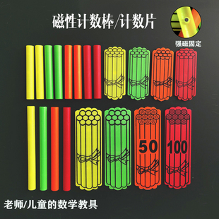 教学计数片 塑料磁性计数棒 黑板演示用小棒 数学教具计算用小棒