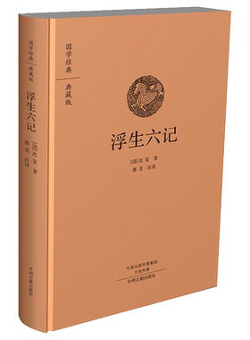 国学经典浮生六记沈复珍品名家