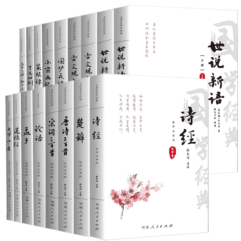 国学经典书籍全套17册 唐诗三百首宋词三百首诗经楚辞论语孟子大学中庸道德经注音版古文观止世说新语菜根谭小窗幽记围炉夜话