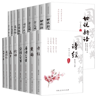 国学经典书籍全套17册 唐诗三百首宋词三百首诗经楚辞论语孟子大学中庸道德经注音版古文观止世说新语菜根谭小窗幽记围炉夜话