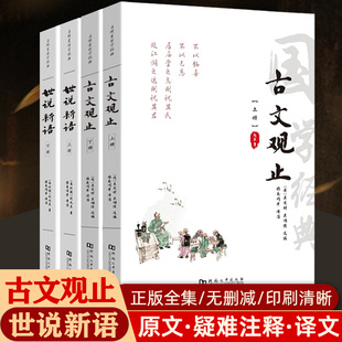 古诗词文学散文随笔古代散文畅销书籍经典 藏书国学经典 名著文学 经典 古文观止世说新语全套共4册