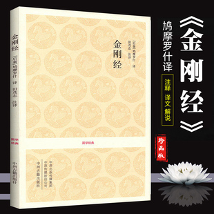 鸠摩罗什译 金刚经书籍 全书原文注释译文文白对照疑难注音版 手抄本读诵本经书 附般若波罗蜜多心经