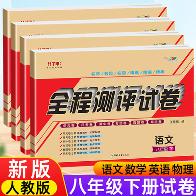 八年级下册语文数学英语物理试卷部编人教版 初2二8教辅资料书全程测评试卷初中二年级下学期考试卷子同步练习册习题集参考资料书