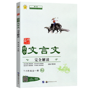 文言文全解一本通完全解读 初中生人教版7-9通用初一二三年级必背古诗词逐句翻译译文注释赏析主旨真题练习送练习手册资料