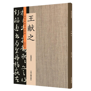 历代名家书法珍品 王献之书法全集草书字帖 王献之洛神赋十三行小楷书字帖碑帖毛笔字临摹 原碑贴放大本 许裕长编书法篆刻鉴赏收藏