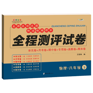 八年级下册物理试卷人教部编版 初二物理辅导资料参考教辅书 正版全程测评试卷子 初中8年级物理试卷教辅同步练习册习题集