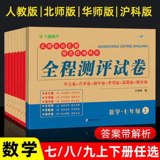 七年级八九年级数学试卷上下册人教北师华师大版沪科版 子甲教育全程测评试卷789年级数学教材同步练习册初一初二初三数学必刷题