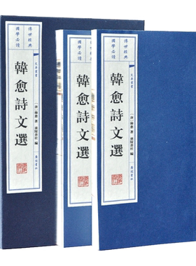 韩愈诗文选 [唐]韩愈 著 广陵书社 编 古典文学理论 古书珍藏 宣纸线装书韩愈诗集诗文选评康震讲韩愈传书籍唐宋八大家之一文集