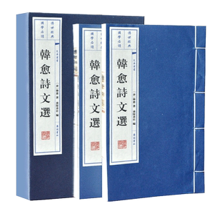 韩愈诗文选 [唐]韩愈 著 广陵书社 编 古典文学理论 古书珍藏 宣纸线装书韩愈诗集诗文选评康震讲韩愈传书籍唐宋八大家之一文集