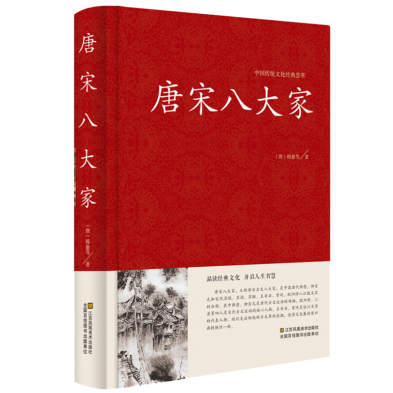 中国传统文化精粹 唐宋八大家唐宋散文诗词文赋赏析 原文注释 韩愈柳宗元欧阳修苏洵苏轼苏辙王安石曾巩全集文集散文选