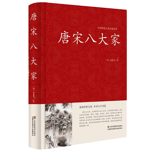 中国传统文化精粹 唐宋八大家唐宋散文诗词文赋赏析 原文注释 韩愈柳宗元欧阳修苏洵苏轼苏辙王安石曾巩全集文集散文选