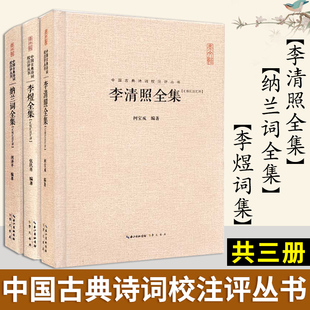 书籍传记李清照传李煜纳兰性德诗词全集诗中国古诗词歌赋全古典大集 李清照诗词集全集 纳兰词全集正版 李煜词集 校注评本3册