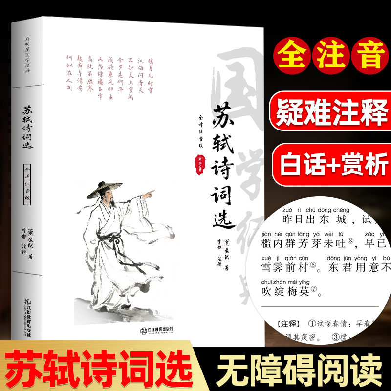苏轼诗词选 原文全注音注释白话赏析 苏轼传苏轼诗词选集苏轼诗词书 中国古诗词鉴赏