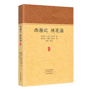 西厢记 桃花扇(元)王实甫(清)孔尚任著 元代清代戏曲经典古典文学名著中国古典四大名剧杂剧 原文注释 青少年版版戏剧小说02