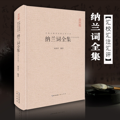 纳兰词全集原文注释赏析汇评