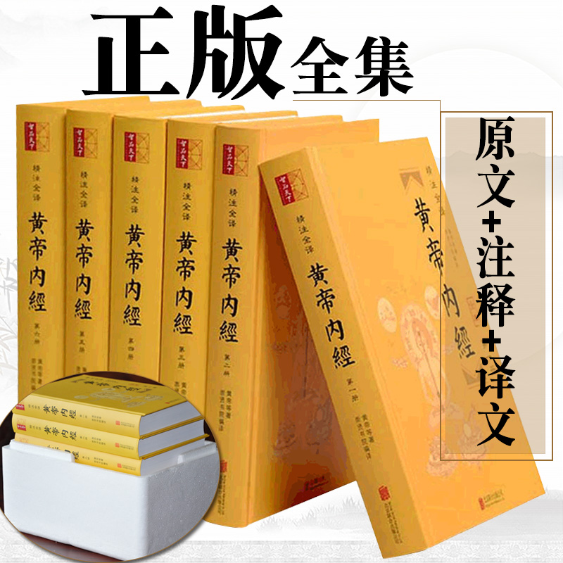 原著+译文6册 黄帝内经白话版 黄帝内经全集正版文白对照疑难字注音中医养生书籍中医基础理论  含《素问》《灵枢》皇帝内经说什么 书籍/杂志/报纸 中医 原图主图