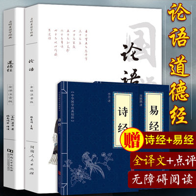 【全本全注音2册】国学经典正版老子道德经原文正版 孔子论语译注全集完整版 注释解读 小学生拼音注音版 中国哲学儒家道家经典