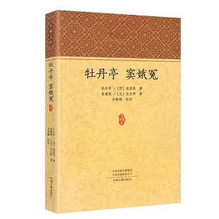牡丹亭 窦娥冤 (明)汤显祖(元)关汉卿著 明代元代戏曲经典古典文学名著中国古典四大名剧杂剧 原文注释青少年版统编语文推荐阅读02