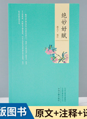 绝妙好文 潘天宁 编 文学 中国古典小说、诗词 中国古诗词古典文学理论 中国文学诗词曲赋 原文译文注释文白对照书籍