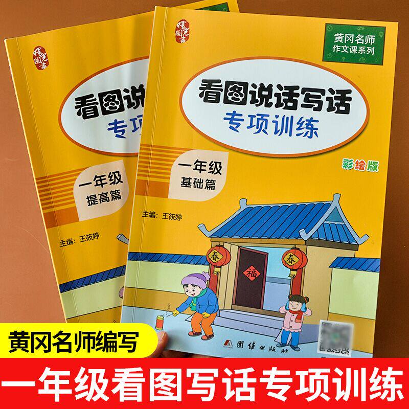 黄冈名师看图写话一年级看图说话写话训练人教版上册下册专项训练天天练小学生范文例文作文书入门起步小学一年级语文专项