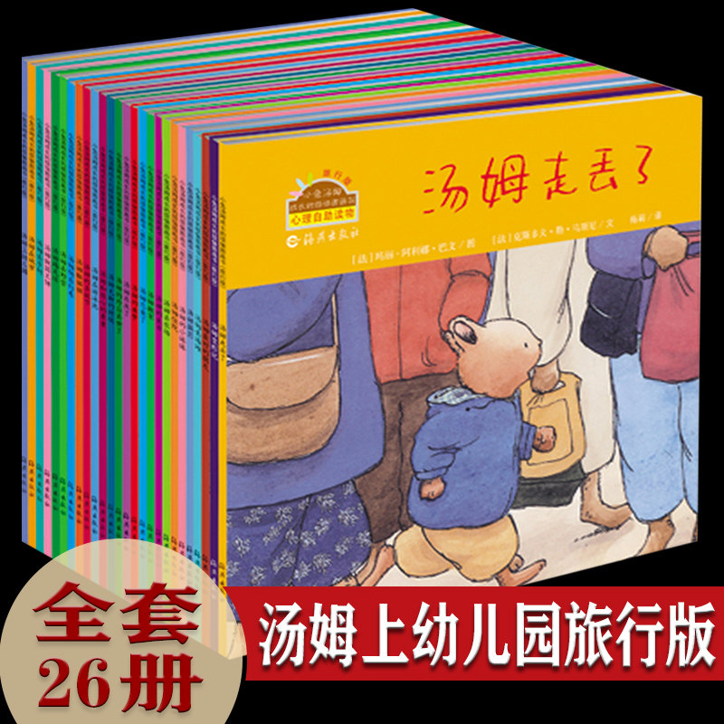 正版小兔汤姆系列绘本旅行版全套26册的成长烦恼图画书 要去上幼儿园走丢了儿童0-3一6岁2-4-5小班宝宝早教书籍绘图睡前故事书阅读