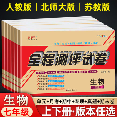 七年级上册下册生物试卷人教版苏教版北师大版 7年级生物全套必刷题练习册同步练习高分突破试卷期末复习大冲刺真题模拟月考期中题