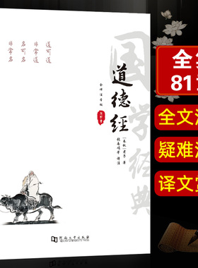 【全注音注释译文赏析81章】道德经原著 老子道德经原版注音版全集完整版 中小学生青少年成人中国哲学解读国学经典南怀瑾珍藏