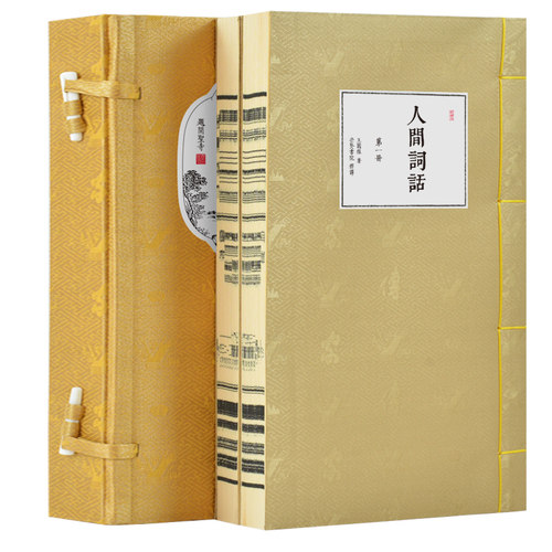 人间词话线装评注2册手工宣纸