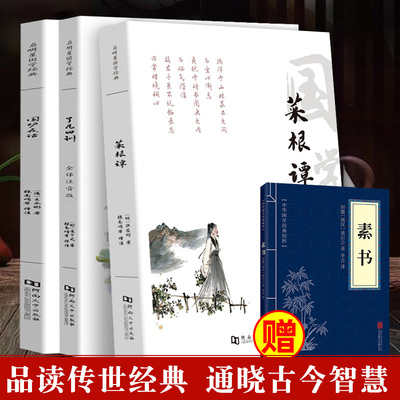 【处世三大奇书】菜根谭围炉夜话了凡四训/中华人生智慧经典国学为人处世之道谋略书籍官场职场与人交往处事进退哲学说话之道书