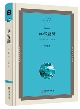 【精装】瓦尔登湖 梭罗原著 清华大学校长送给新生的见面礼 中学生课外书初中生高中生阅读儿童读物长篇小说世界名著书籍00