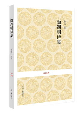 陶渊明诗集   国学经典丛书系列 古典文学书籍 原文注释译文 中国古诗词鉴赏  正版 国学经典3中州古籍02