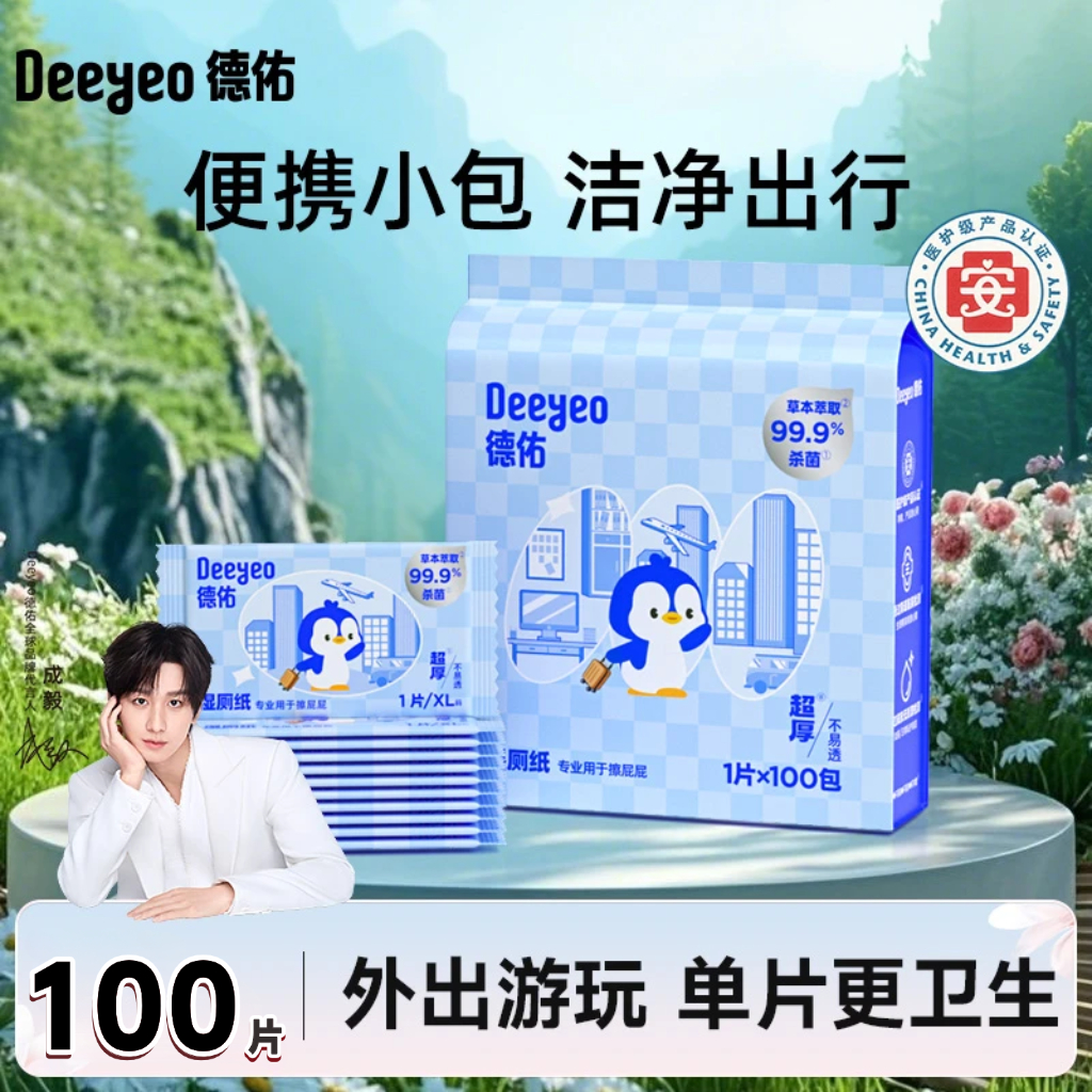 德佑湿厕纸单片小包100片独立擦屁股湿纸巾经期一次性抑菌湿厕巾