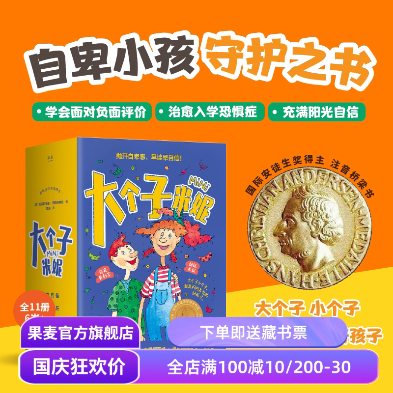 大个子米妮(全11册) 彩绘注音版 自卑小孩守护书 帮孩子找回信心和勇气 缓解家长育儿焦虑 温暖治愈 儿童心理自助 果麦出品
