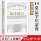 18堂法学启蒙课 认知完整法学体系 讲清法律精神与体系 法律通识读物 果麦出品 李红勃 罗翔推荐 法律通识