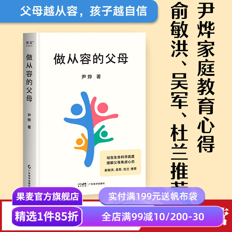 做从容的父母 尹烨 分享家庭教育心得 培养孩子自我成长和终身学习的能力 安全感 自信心 缓解父母焦虑 俞敏洪推荐 果麦出品