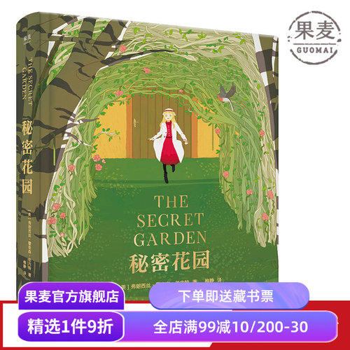 秘密花园 伯内特 梅静精心翻译 全彩精装版 关注孩子内心世界 儿童性格 儿童文学 长篇小说 果麦图书